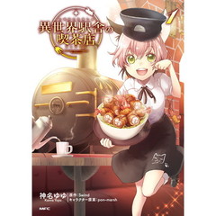 異世界駅舎の喫茶店　１