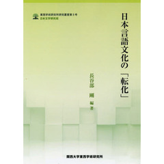 日本言語文化の「転化」