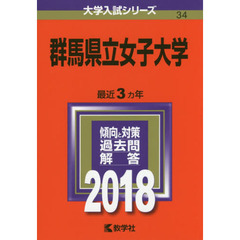 群馬県立女子大学　２０１８年版
