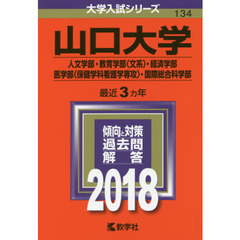 山口大学　人文学部・教育学部〈文系〉　経済学部・医学部〈保健学科看護学専攻〉　国際総合科学部　２０１８年版