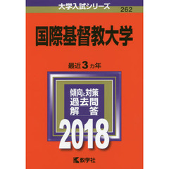 国際基督教大学　２０１８年版
