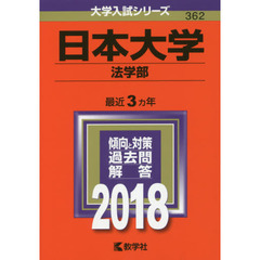 日本大学　法学部　２０１８年版