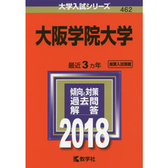 大阪学院大学　２０１８年版