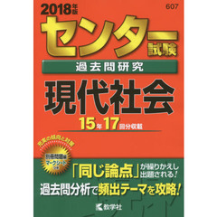 センター試験過去問研究　現代社会　２０１８年版