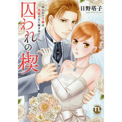 囚われの楔?囚われの令嬢は悪魔の元に嫁ぎゆく?