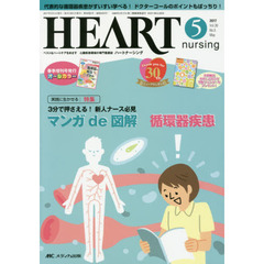 ハートナーシング　ベストなハートケアをめざす心臓疾患領域の専門看護誌　第３０巻５号（２０１７－５）　特集マンガｄｅ図解循環器疾患