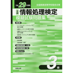 全商情報処理検定模擬試験問題集3級 平成29年度版