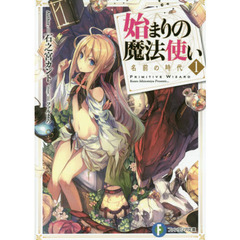 始まりの魔法使い　１　名前の時代