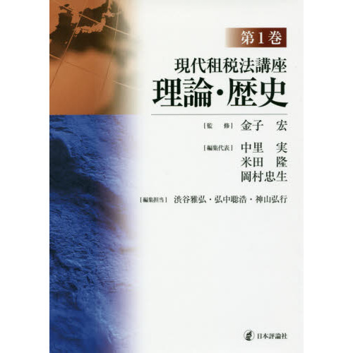 現代租税法講座 第１巻 理論・歴史 通販｜セブンネットショッピング