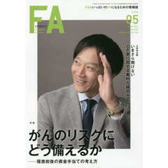 ＦＡ　ＦＡＮいっぱいのＦＰになるための情報誌　２０１７．５　がんのリスクにどう備えるか　罹患前後の資金手当ての考え方