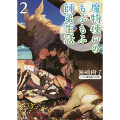 魔物使いのもふもふ師弟生活　２