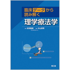 臨床データから読み解く理学療法学