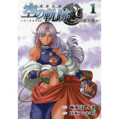 英雄伝説空の軌跡ＳＣ　絆の在り処　１
