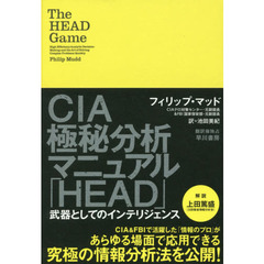 CIA極秘分析マニュアル「HEAD」――武器としてのインテリジェンス