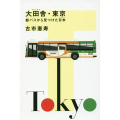大田舎・東京　都バスから見つけた日本