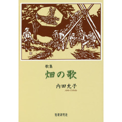畑の歌　歌集