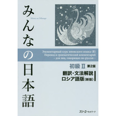 みんなの日本語初級２翻訳・文法解説ロシア語版　第２版　新版