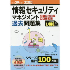 情報セキュリティマネジメントパーフェクトラーニング過去問題集　平成２９年度〈秋期〉