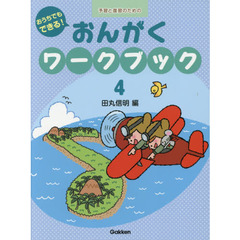 おうちでもできる！おんがくワークブック　予習と復習のための　４