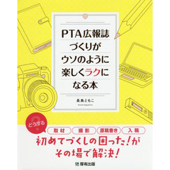 ＰＴＡ広報誌づくりがウソのように楽しくラクになる本