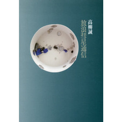 放浪彗星通信