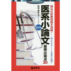医系小論文最頻出論点２０　３訂版