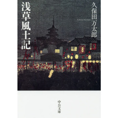 浅草風土記