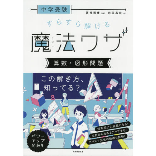 中学受験すらすら解ける魔法ワザ算数・図形問題 通販｜セブンネットショッピング