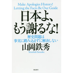 日本よ、もう謝るな! (ASUKASHINSHA双書)
