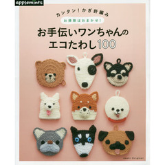カンタン！かぎ針編みお掃除はおまかせ！お手伝いワンちゃんのエコたわし１００