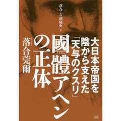 國體アヘンの正体　大日本帝国を陰から支えた「天与のクスリ」