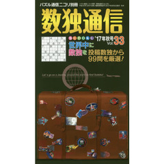 数独通信　Ｖｏｌ．３３（”１７年秋号）　数独〈ＳＵＤＯＫＵ〉を、身近なところから世界中に広めます。数独みたいな魔方陣にも注目。