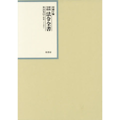 昭和年間法令全書　第２６巻－５２　昭和二十七年　５２