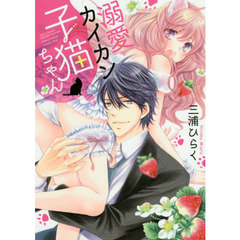 溺愛カイカン子猫ちゃん