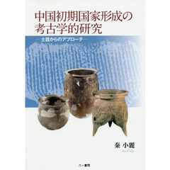 中国初期国家形成の考古学的研究　土器からのアプローチ