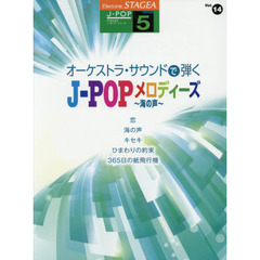 オーケストラ・サウンドで弾くＪ－ＰＯＰメロディーズ　海の声