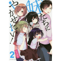 妹たちにやかせたい！　２