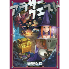 アラサークエスト　１