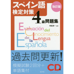 スペイン語検定対策４級問題集　改訂版