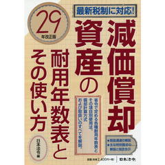 減価償却資産の耐用年数表とその使い方　２９年改正版
