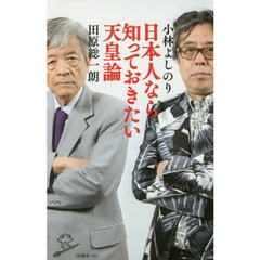 日本人なら知っておきたい天皇論