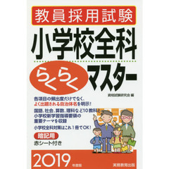 教員採用試験小学校全科らくらくマスター　２０１９年度版