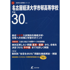 名古屋経済大学市邨高等学校　３０年度用