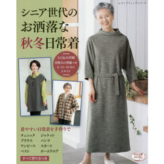 シニア世代のお洒落な秋冬日常着