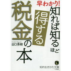 早わかり! 知れば知るほど得する税金の本 (知的生きかた文庫)