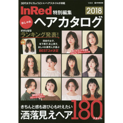 InRed特別編集 おしゃれヘアカタログ 2018 (e-MOOK)　３０代女子にちょうどいいヘアスタイルが満載