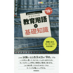 教育用語の基礎知識　’１９年度