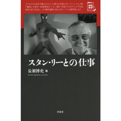 スタン・リーとの仕事