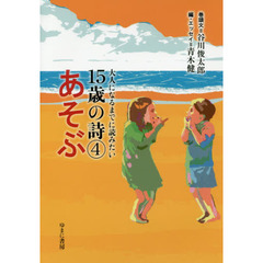大人になるまでに読みたい１５歳の詩　４　あそぶ
