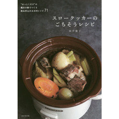 スロークッカーのごちそうレシピ